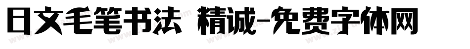 日文毛笔书法 精诚字体转换